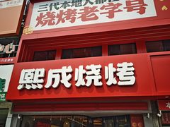 -熙成烧烤·三十三年(开发区店)