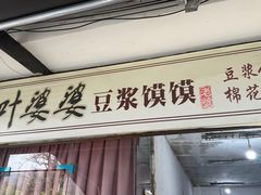 -叶婆婆豆浆馍馍