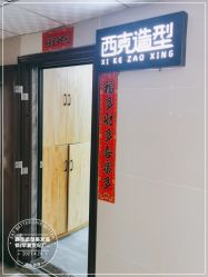 -西克造型美发连锁