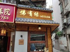-佛有缘素食馆·荔湾老字号(陈家祠首店)