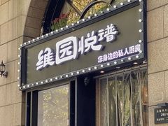-维园悦谱·海派家常菜(乌鲁木齐南路店)