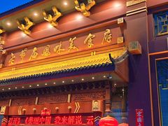 -老爷庙风味美食府(魏都大道店)