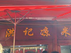 -洪记凉米线(新兴路店)
