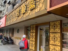 门面-桂顺斋(西花市店)