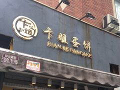 门面-卞姐蛋饼(陕西南路店)