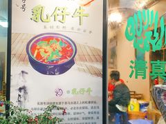 -乳仔牛牦牛汤锅 烤羊排(松潘古城店)