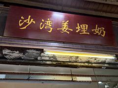 -沙湾姜埋奶(兴新包店)