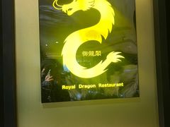 -御龙阁海鲜酒楼