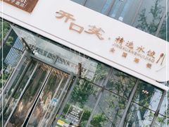 门面-开口笑·精选水饺