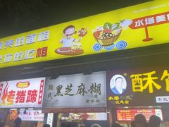 -鞠氏黑芝麻糊(水塔店)