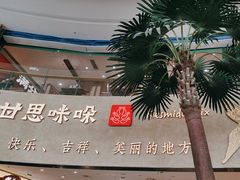 -甘思咪哚·云南艺术餐厅(天河广百店)