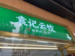 门面-袁记云饺(新街口店)
