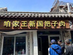 -咱家王新国把子肉(县东巷店)
