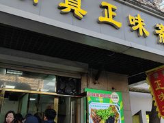 -正味斋锅巴菜(西北角店)
