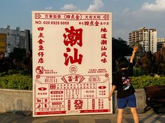 -厝包四点金·潮宴(太古仓店)