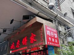 门面-诚志饼家·小凤饼非遗传承(中山六路店)