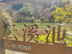 -云溪植物园