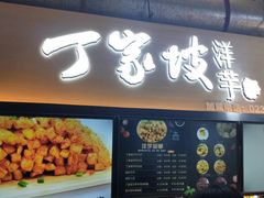 门面-周小亮丁家坡洋芋(全国总店)