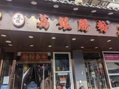 门面-荔银肠粉·非遗手藝(夫子庙店)