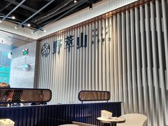 大堂-野萃山·潮汕厚果汁(十亩地店)
