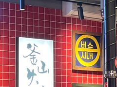 -釜山火炉韩式炭火烤肉(欧洲城店)
