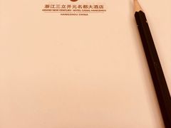 -浙江三立开元名都大酒店