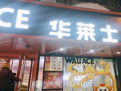 -华莱士·全鸡汉堡(五号路店)