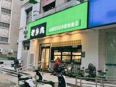 门面-老乡鸡(亳州路天庆大厦店)