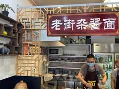 -老街杂酱面(东升街店)