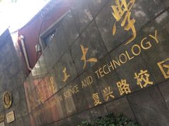 -上海理工大学(复兴路校区)