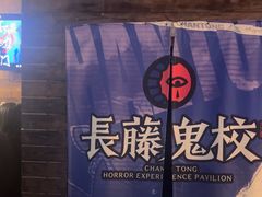 -长藤鬼校(龙翔店)