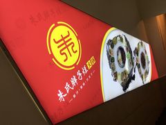 -朱氏胖子烂火锅(洪崖洞店)