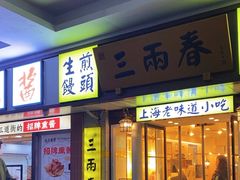 -三两春(崂山路店)