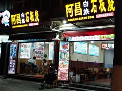 门面-阿昌白族石板烧(大理古城店)