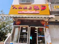 门面-人和水上飘(第一家店)