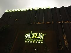 门面-外婆家(杭州马塍店·杭帮菜名店)