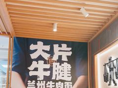 -马记永·兰州牛肉面(3019君尚店)