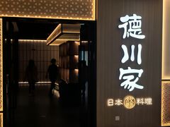 -德川家日本料理(中关村寰太大厦店)