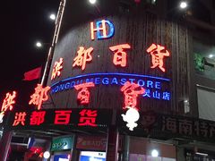 -洪都百货(灵山店)