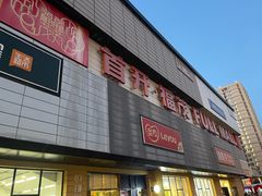 -首开福茂购物中心(宋家庄店)