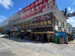 门面-台山美食一绝阿四台山黄鳝饭(阿四创作店)