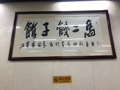 -回坊马二饺子馆
