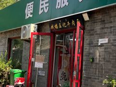 -清真-戏楼王记牛肉面