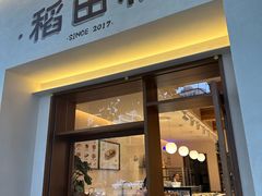 -稻田秋(怡美广场店)