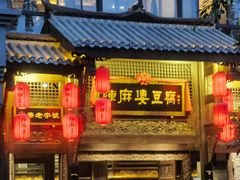 门面-陈麻婆豆腐总店