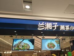 -兰湘子·湘菜小炒(南京江宁万达店)