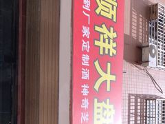 门面-福顺祥大盘鸡(临潼店)
