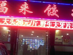 -添福来墨鱼饺子 · 海鲜东北菜(大连星海·黄浦路店)