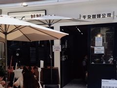 -CowCow其其·牛杂咖啡公司(六运店)