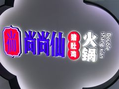 -尚尚仙·酸汤猪手·猪肚鸡火锅(华联万柳购物中心店)